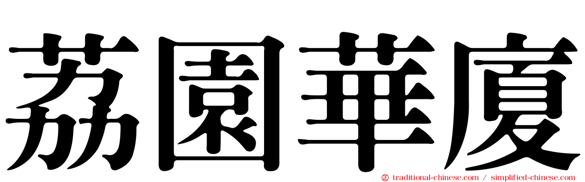 荔園華廈