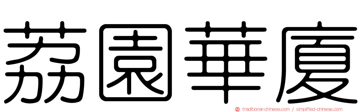 荔園華廈
