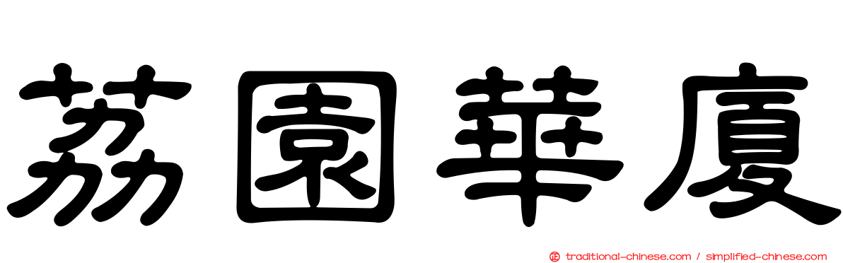 荔園華廈