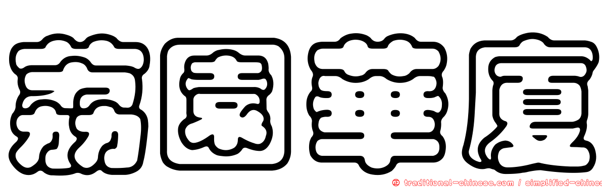 荔園華廈