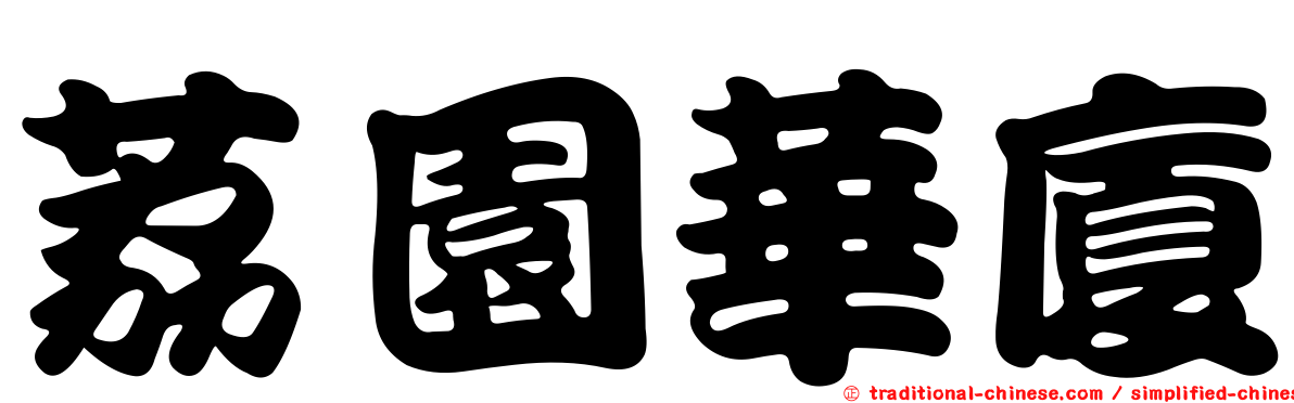 荔園華廈