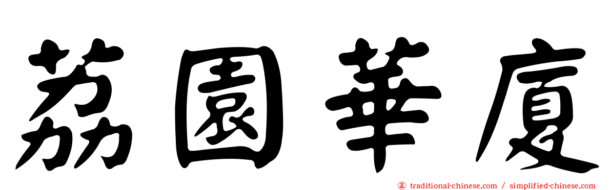 荔園華廈