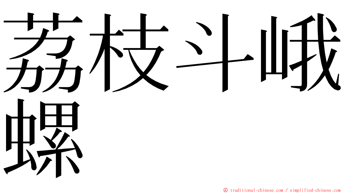 荔枝斗峨螺 ming font