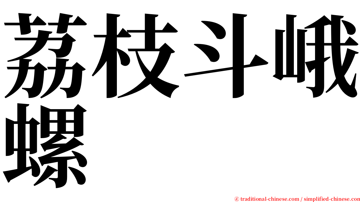 荔枝斗峨螺 serif font