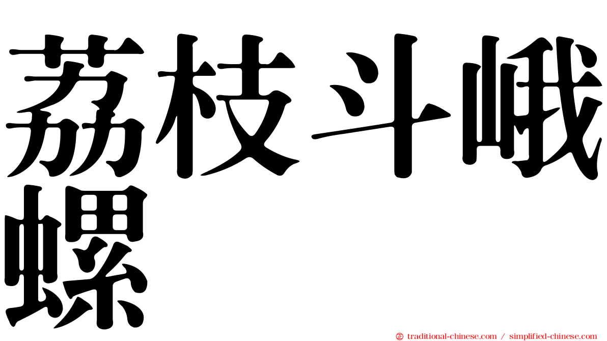 荔枝斗峨螺