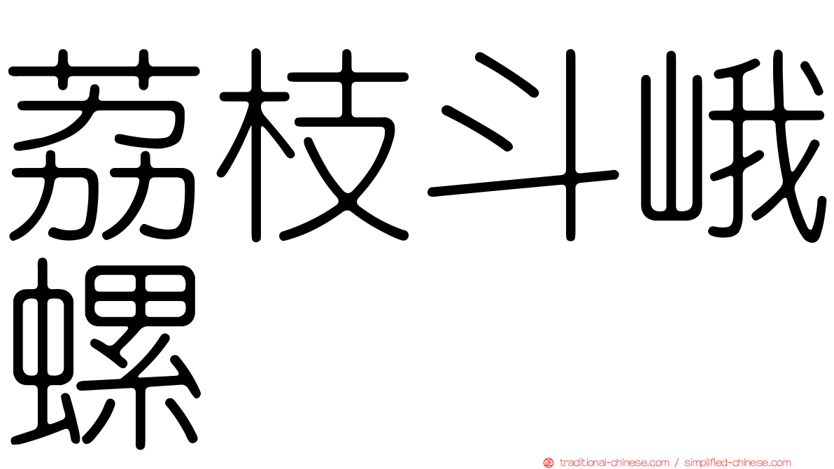 荔枝斗峨螺