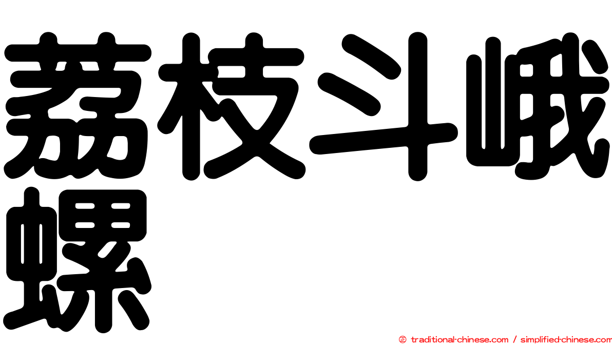 荔枝斗峨螺