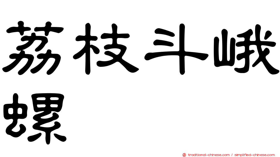 荔枝斗峨螺