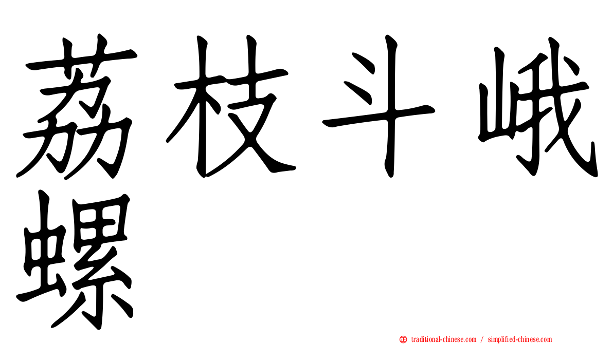 荔枝斗峨螺