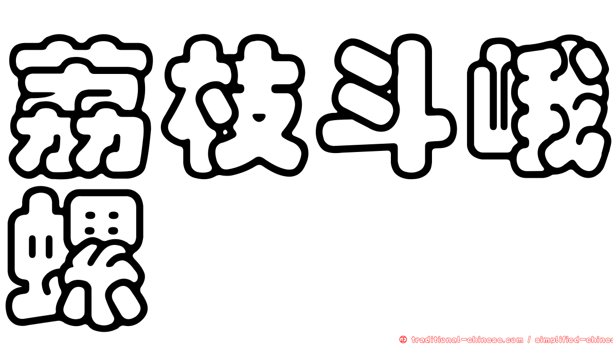 荔枝斗峨螺