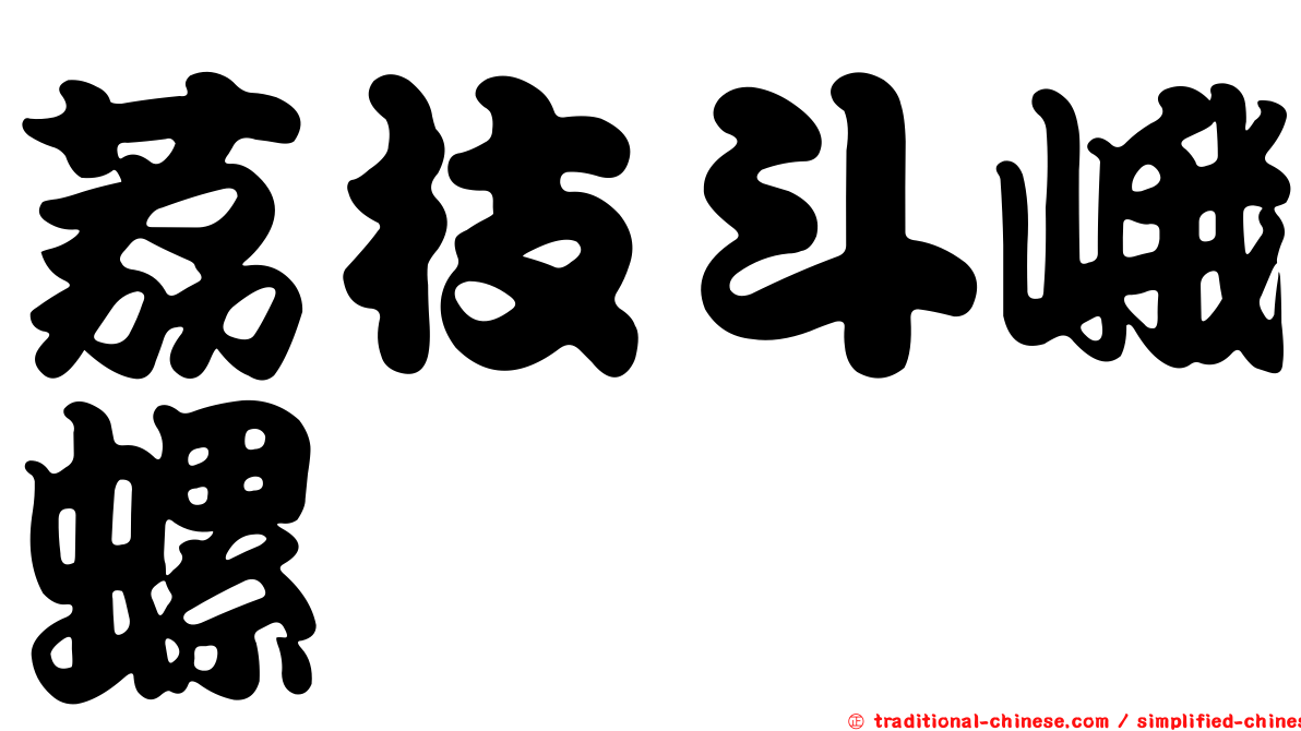 荔枝斗峨螺
