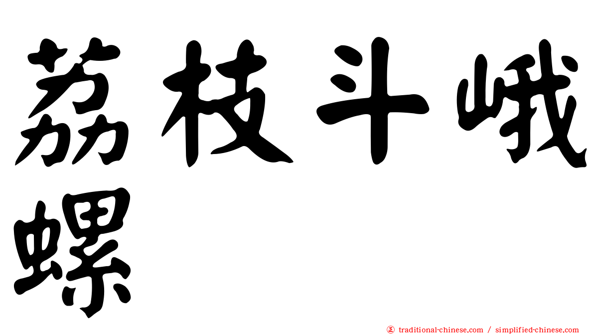 荔枝斗峨螺