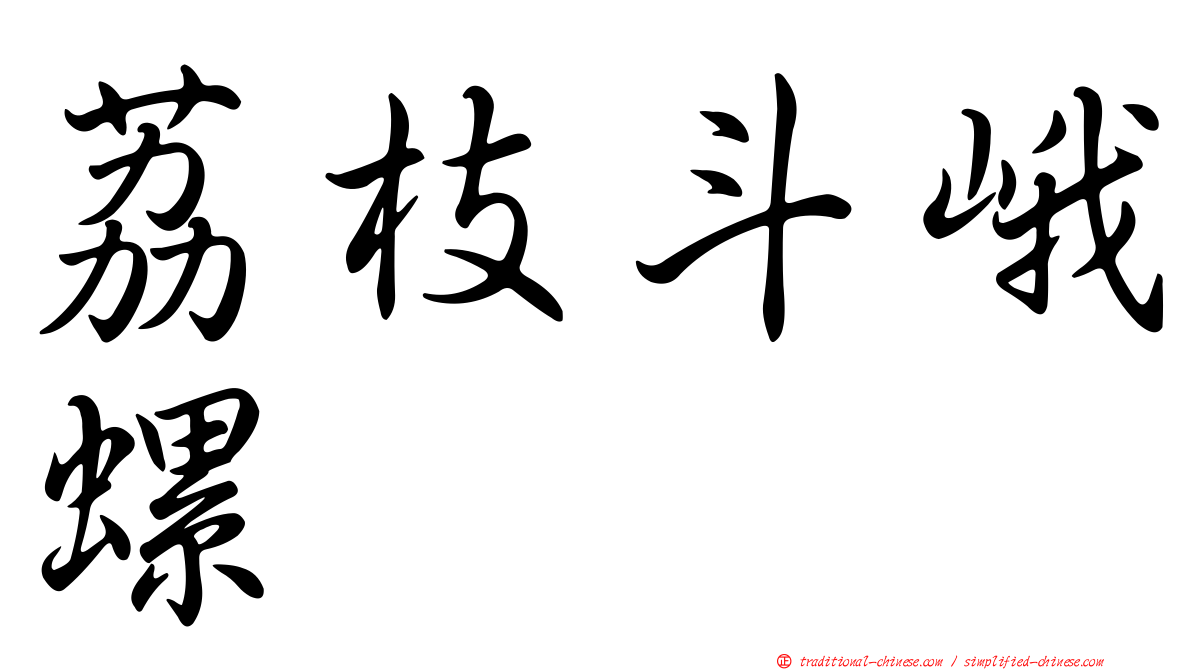 荔枝斗峨螺