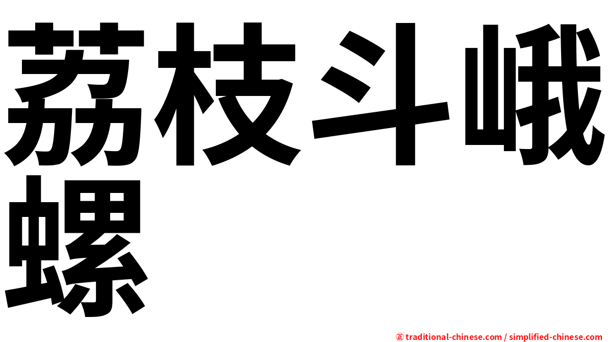 荔枝斗峨螺