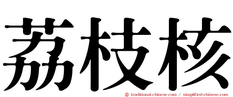 荔枝核