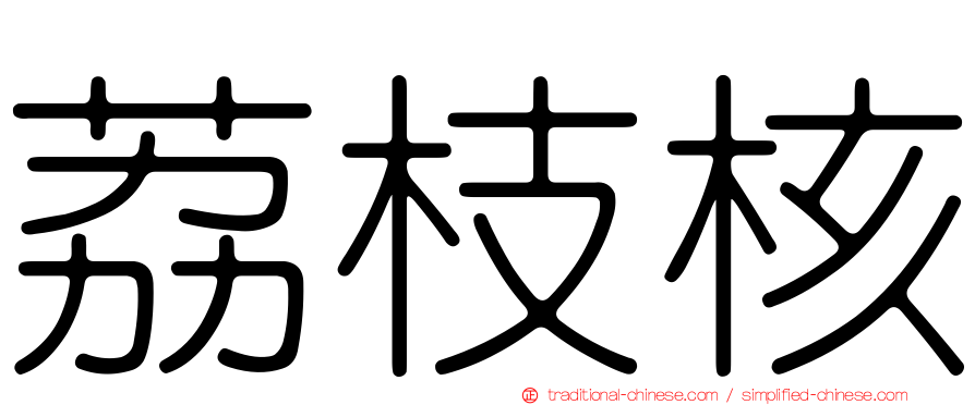 荔枝核