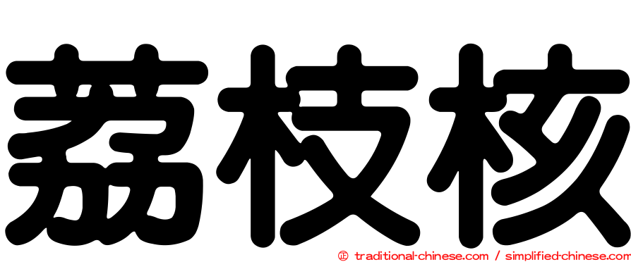 荔枝核