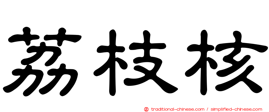 荔枝核