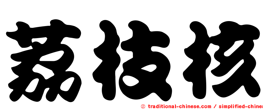 荔枝核