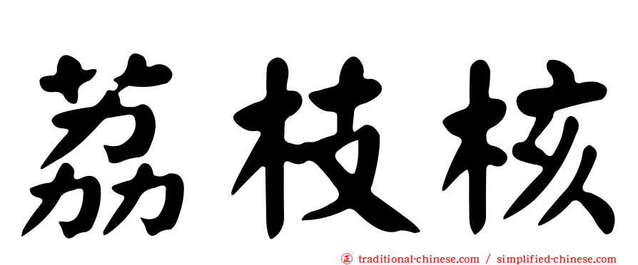 荔枝核