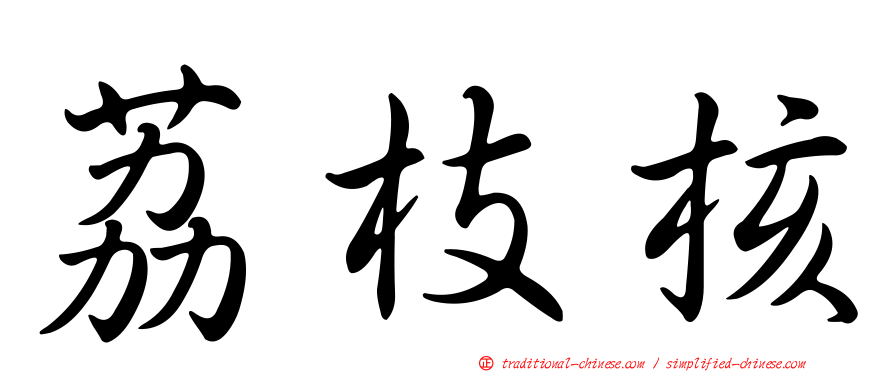 荔枝核