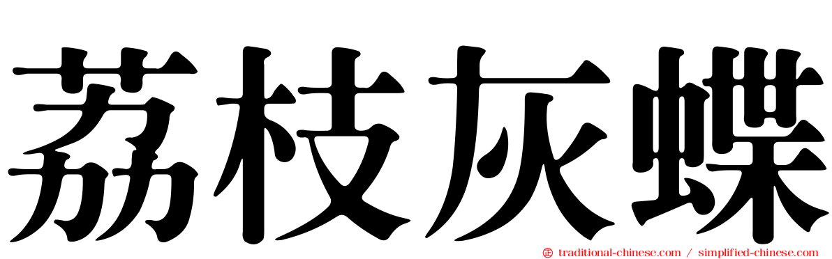 荔枝灰蝶
