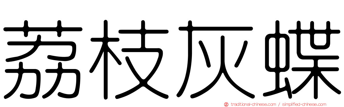 荔枝灰蝶