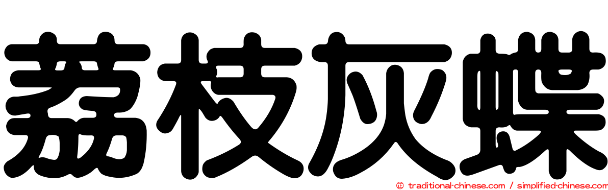 荔枝灰蝶