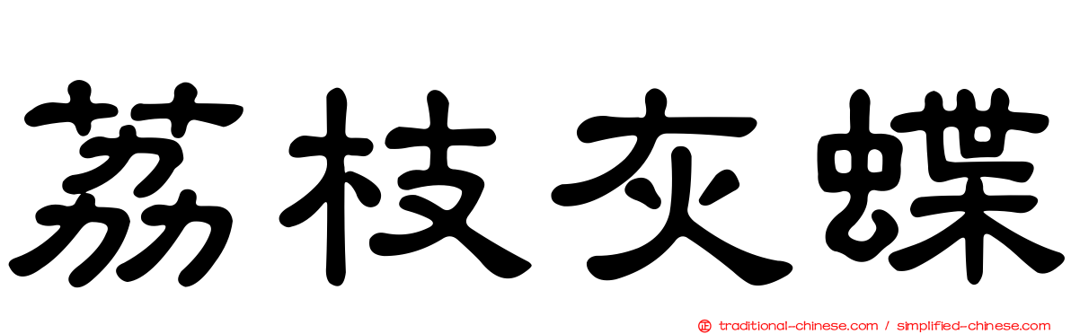 荔枝灰蝶