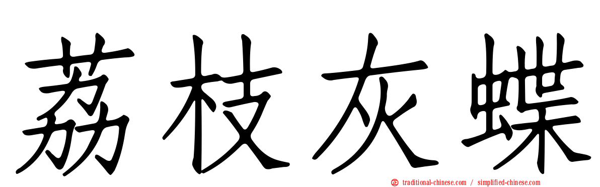 荔枝灰蝶