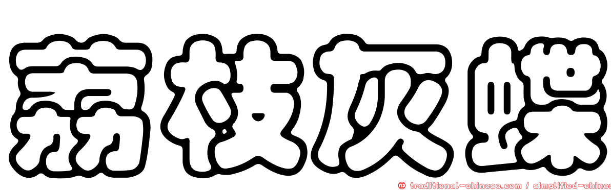 荔枝灰蝶