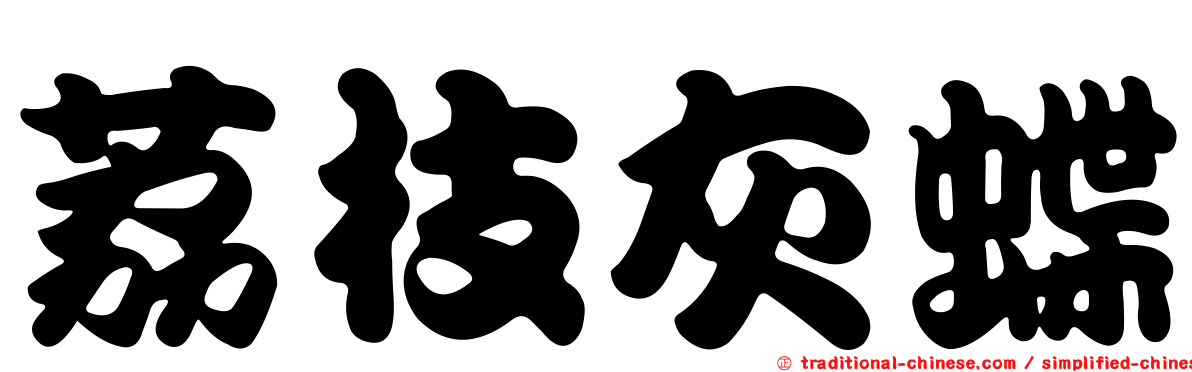 荔枝灰蝶