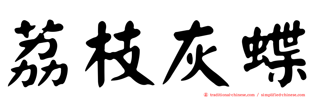荔枝灰蝶