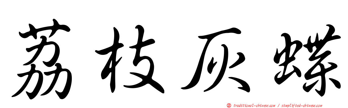 荔枝灰蝶