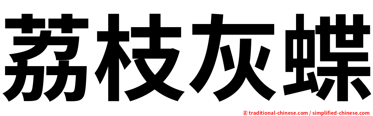 荔枝灰蝶