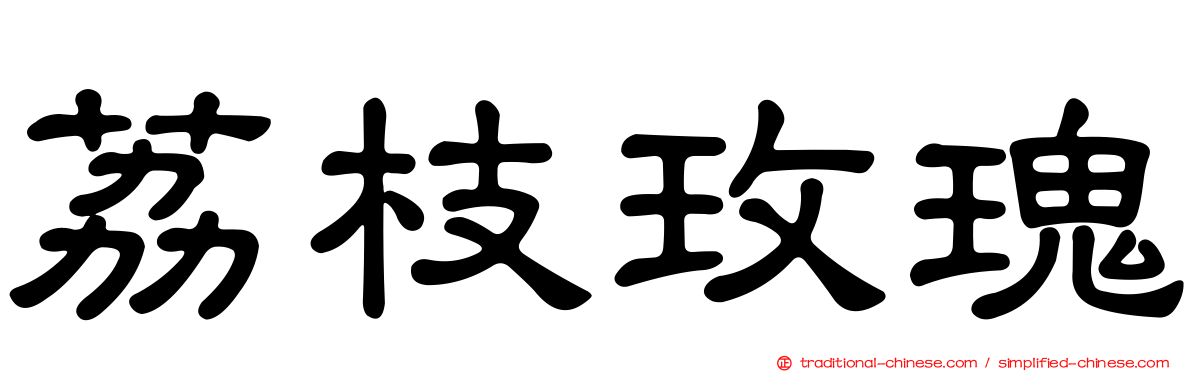荔枝玫瑰