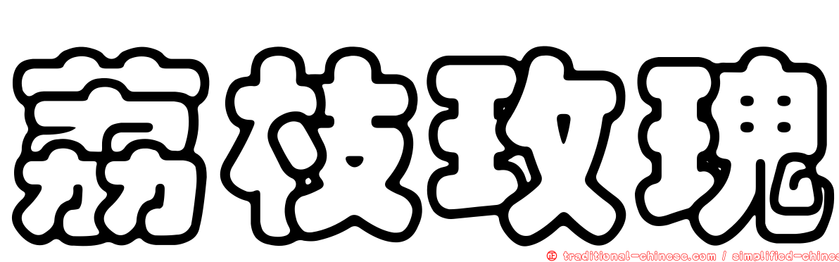 荔枝玫瑰