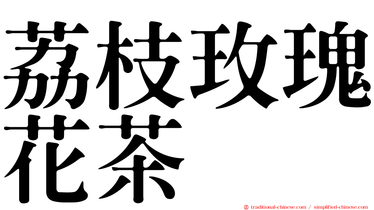 荔枝玫瑰花茶