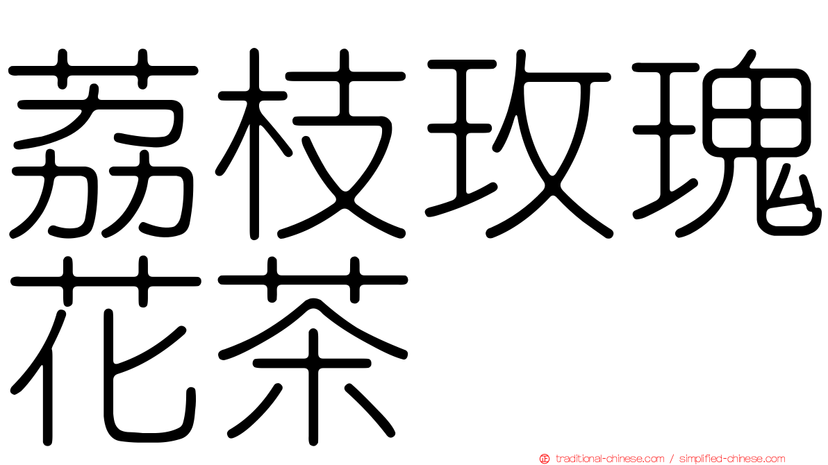 荔枝玫瑰花茶