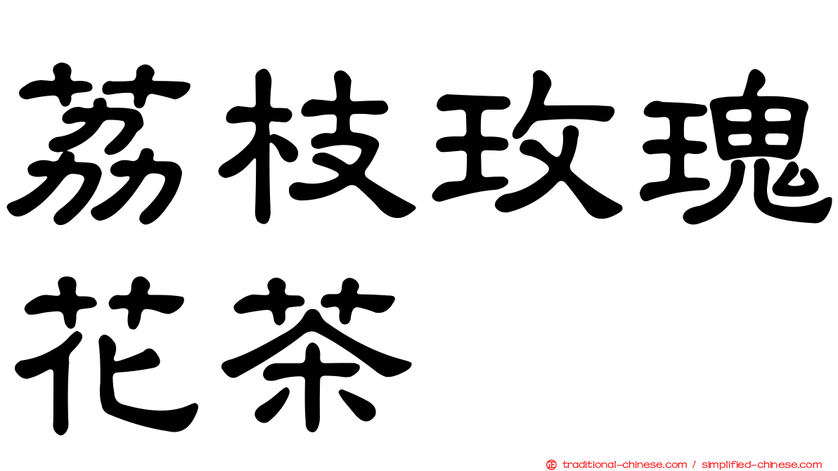 荔枝玫瑰花茶