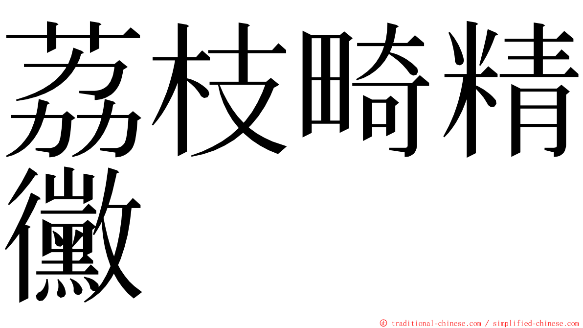 荔枝畸精黴 ming font