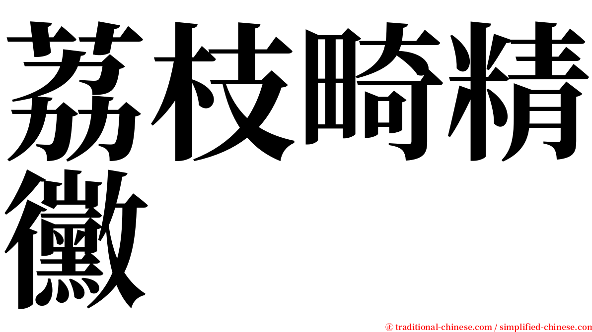 荔枝畸精黴 serif font