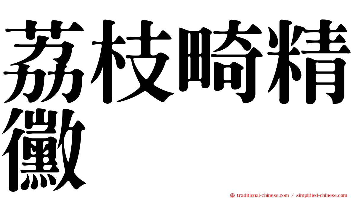荔枝畸精黴