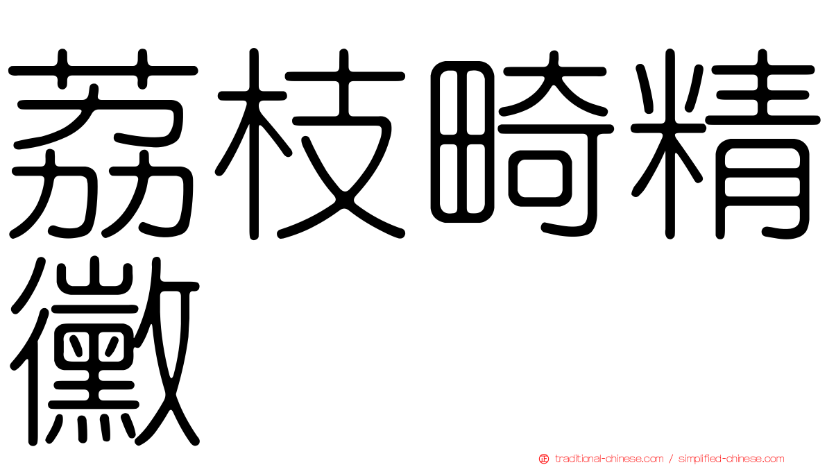 荔枝畸精黴