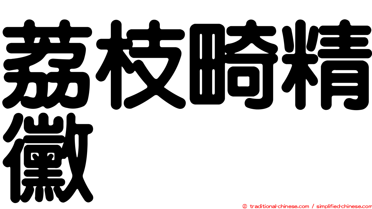 荔枝畸精黴