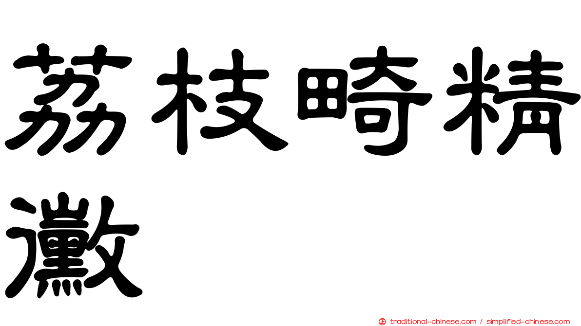 荔枝畸精黴