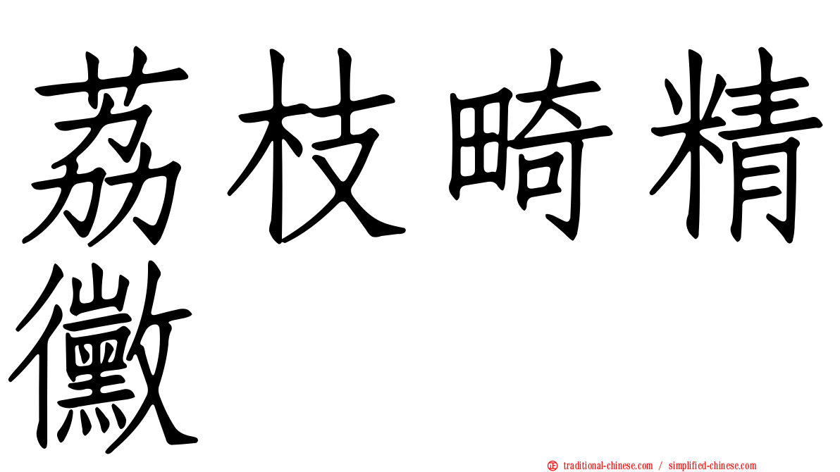 荔枝畸精黴