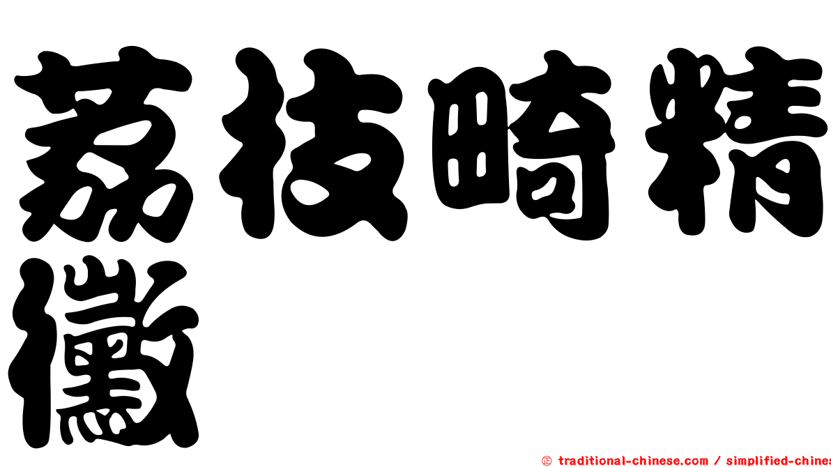 荔枝畸精黴
