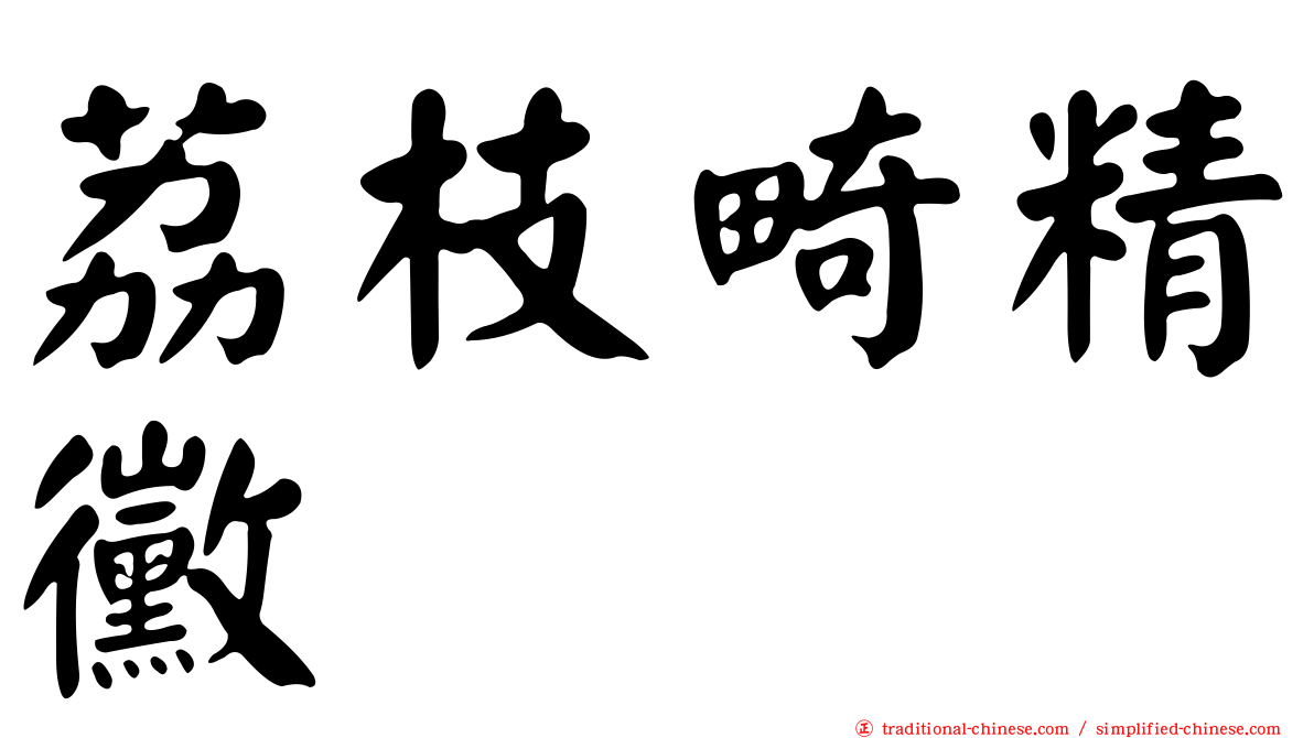 荔枝畸精黴