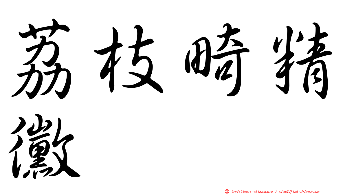 荔枝畸精黴
